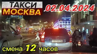 02 АПРЕЛЯ 2024 год  ТАКСИ.МОСКВА  смена 12 часов