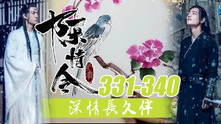 陈情令番外《深情长久伴》331-340合集：魏无羡说的时候完全没有注意旁边人吃惊的眼神，这一百二十两放在寻常百姓家便是一辈子也未必攒得到更别说花了，连聂怀桑都震惊了！零基础国画教学！魔道祖师！