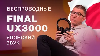 НОВЫЕ БЕСПРОВОДНЫЕ НАУШНИКИ - ОБЗОР ЯПОНСКИХ FINAL UX3000