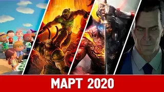 ВО ЧТО ПОИГРАТЬ В МАРТЕ 2020 ГОДА? | КАКИЕ ИГРЫ ДОЛЖНЫ ВЫЙТИ В ЭТОМ МЕСЯЦЕ?