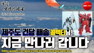 [나는모형인이다] 제주도로 건담 배송하러갑니다. [I'm modeler]I'm going to deliver Gundam to Jeju Island.