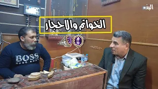 أسرار مهنة الأحجار والرزق والحجر ضد الرصاص  وغيرها كانت محور حديثنا مع الأخ أبو فاطمة منطقة الميدان