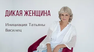 Инициация Татьяны Василец ДИКАЯ ЖЕНЩИНА