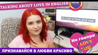 TALKING ABOUT LOVE IN ENGLISH Учимся говорить о ЧУВСТВАХ и ЛЮБВИ на АНГЛИЙСКОМ языке