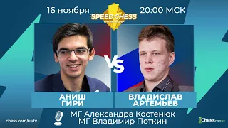 ⚡ Аниш Гири - Владислав Артемьев SCC 2020 Шахматы 1/8 Speed Chess Championship на Chess.com 🔥