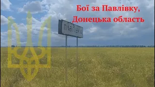 Павлівка, Донецька область #павловка #павлівка #донеччина #донецьк #зсу2022 #новини #фронт #donetsk