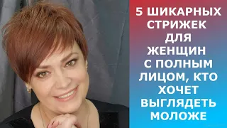 5 ШИКАРНЫХ СТРИЖЕК ДЛЯ ЖЕНЩИН С ПОЛНЫМ ЛИЦОМ, КТО ХОЧЕТ ВЫГЛЯДЕТЬ МОЛОЖЕ!/REJUVENATING HAIRCUTS 2022