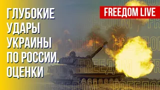 Украина имеет право бить по РФ? Разбор. Канал FREEДОМ