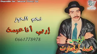 Mohamed Outhanawt - Irbi Anaaima - محمد اوتحناوت