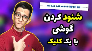 شنود کردن گوشی و لپ تاپ بقیه تنها با یک کلیک