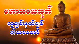 မဟာသမယသုတ် လူချစ်,နတ်ချစ် ဂါထာတော်