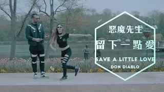 Don Diablo 惡魔先生 - Save A Little Love 留下一點愛 - 中文字幕MV