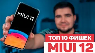 ТОП 10 ФИШЕК MIUI 12 НА ПРИМЕРЕ XIAOMI POCO F2 PRO, О КОТОРЫХ ТЫ НЕ ЗНАЛ🔥!!!