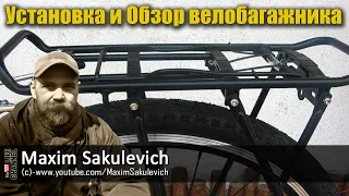 Установка и Обзор велобагажника