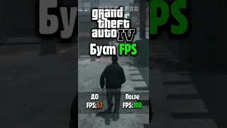 🚀БУСТ FPS в GTA 4 #Shorts