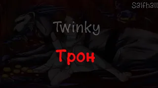 Twinky - Трон (текст песни)