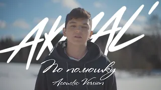 Akmal' — По полюшку (Acoustic Version)