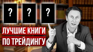 5 лучших книг по трейдингу для начинающих и трейдеров с опытом