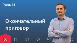 13 урок | 18.12 — Окончательный приговор | Субботняя Школа День за днем