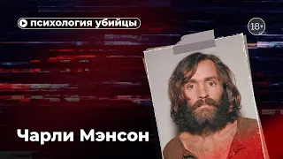 Психология убийцы. Чарли Мэнсон.