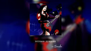 ногами руками - Бьянка • ( speed version/reverb ) • ♡