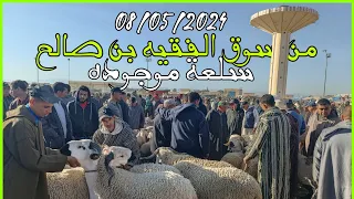 اليوم من سوق الاربعاء الفقيه بن صالح اقليم بني ملال بتاريخ🇲🇦 08/05/2024 اثمنة الأغنام #عيد_الاضحى 🐑🐏