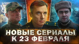 НОВЫЕ СЕРИАЛЫ И ФИЛЬМЫ К 23 ФЕВРАЛЯ | Премьера новых русских фильмов и сериалов к 23 февраля 2024