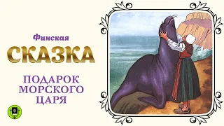 ФИНСКАЯ СКАЗКА «ПОДАРОК МОРСКОГО ЦАРЯ». Аудиокнига для детей