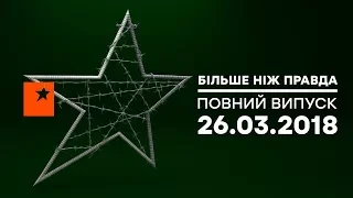 Больше чем правда - выпуск 66 от 26.03.2018