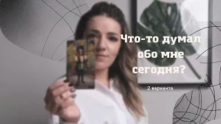 Его мысли о тебе сегодня! Что он думает и чувствует? ТАРО ОНЛАЙН. 2 варианта