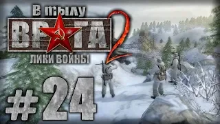 Прохождение В Тылу Врага 2 / Faces of War — Часть #24 — ГЕРМАНИЯ: КЛЕРФ