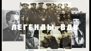 Легенды ВДВ. Глеб Евгеньевич Котельников - создатель первого ранцевого парашюта