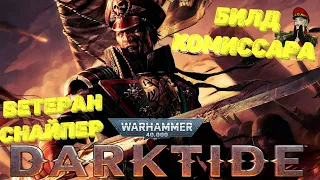 Билд комиссара на ветерана-снайпера через лазпистолет| Warhammer40,000:Darktide|Теория+практика