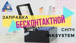 Пошаговая заправка бесконтактной СНПЧ INKSYSTEM