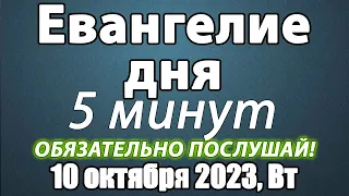 Евангелие дня с толкованием 10 октября 2023 года Вторник Чтимые святые. Церковный календарь