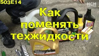 S03E14 Как поменять техжидкости [BMIRussian]