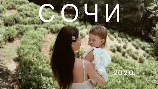 СОЧИ ИЮЛЬ 2020 / ЧАЙНАЯ ПЛАНТАЦИЯ МАЦЕСТА / ПЛЯЖ АДЛЕРА / ДЕНЬ 2.1