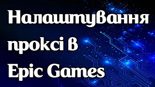 Налаштування проксі в Epic Games