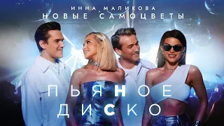 Новые Самоцветы - Пьяное диско