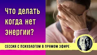 ЧТО ДЕЛАТЬ, КОГДА НЕТ ЭНЕРГИИ // Психолог Александр Волынский