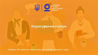 Коригування оцінок учнів | Як закінчити навчальний рік в умовах воєнного стану | Олена СВЯТЕНКО