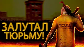 Взломал тайник в тюрьме! SCUM #2