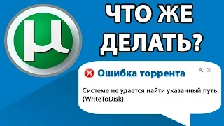 🔧 ИСПРАВЛЯЕМ ОШИБКУ ТОРРЕНТА - Системе не удаётся найти указанный путь