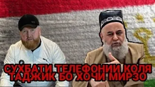 СУХБАТИ КОЛЯ ТАДЖИК БО ХОЧИ МИРЗО.