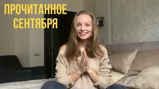 Прочитанное сентября: лучше поздно чем никогда!