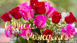 🌹 С Днём Рождения 🌹Самое Красивое Поздравление с Днём Рождения 🌹 Открытки На День Рождения 🌹