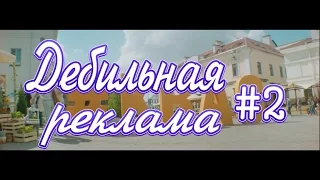 Дебильная реклама #2