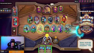 10к+ | Hearthstone Поля сражений