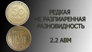 50 копеек 1992 2.2АВм. Крайне нечастая разновидность малого герба