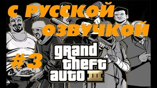 Grand Theft Auto 3 - Прохождение с русской озвучкой #3